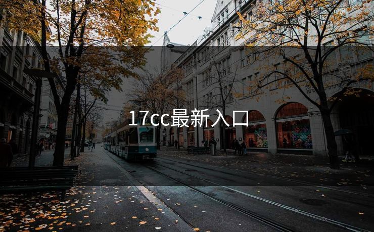 17cc最新入口