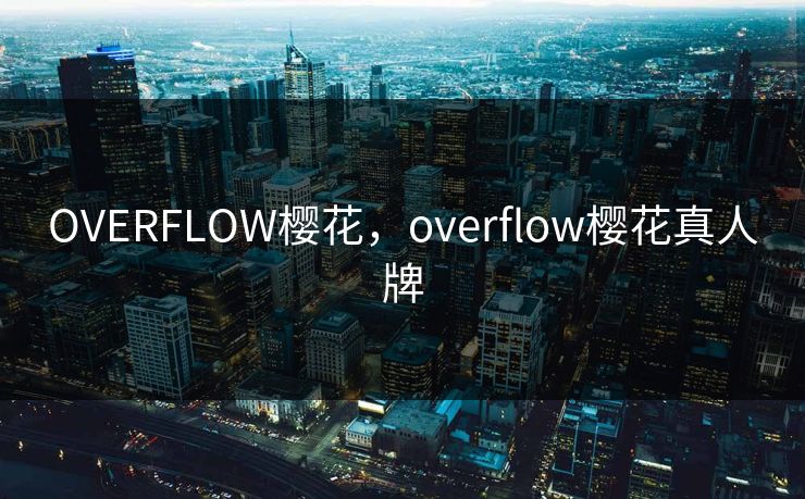 OVERFLOW樱花,overflow樱花真人牌