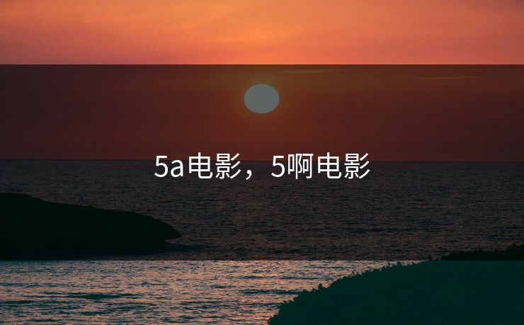 5a电影，5啊电影