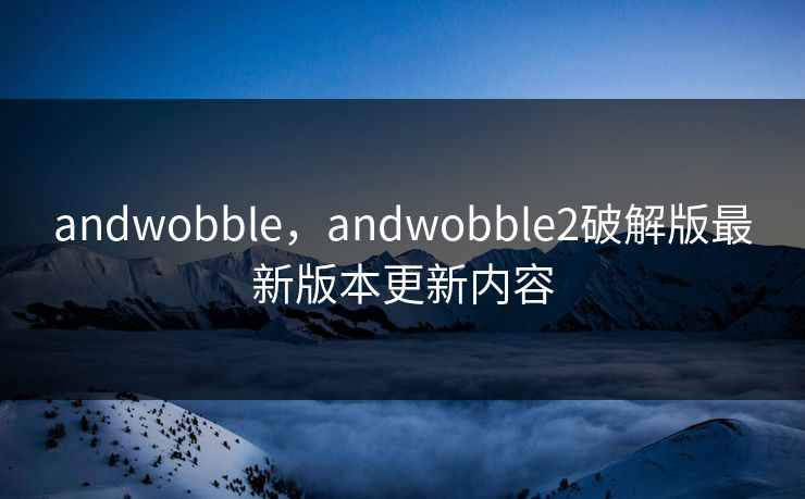 andwobble，andwobble2破解版最新版本更新内容