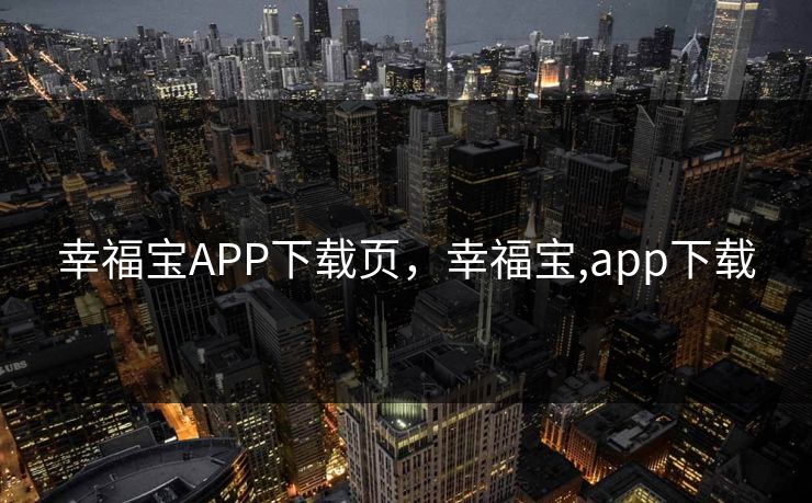 幸福宝APP下载页,幸福宝,app下载 幸福宝APP下载页,幸福宝,app下载