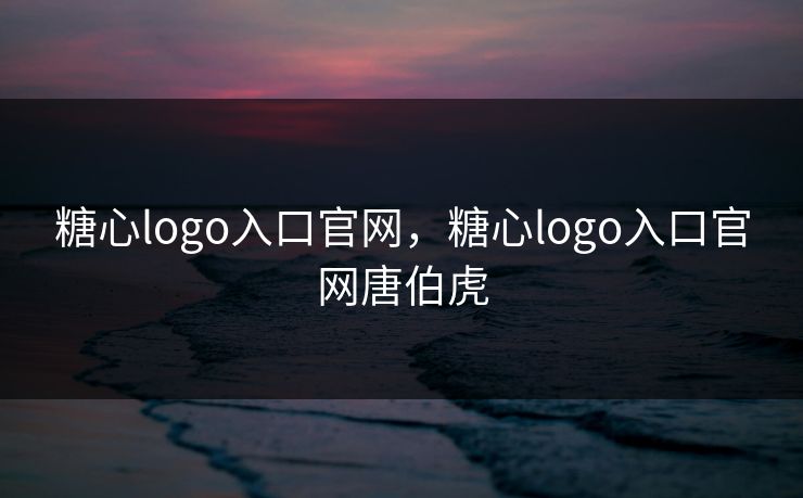糖心logo入口官网，糖心logo入口官网唐伯虎